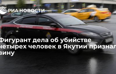 Фигурант дела об убийстве четырех человек в Якутии признал вину