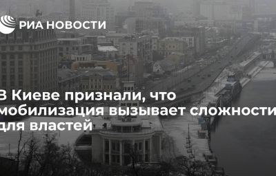 В Киеве признали, что мобилизация вызывает сложности для властей