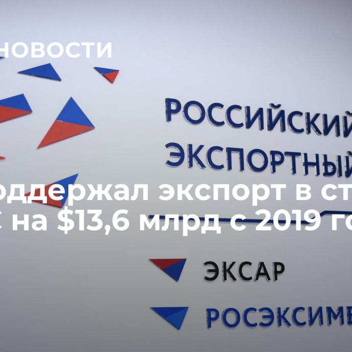 РЭЦ поддержал экспорт в страны БРИКС на $13,6 млрд с 2019 года