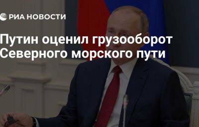 Путин оценил грузооборот Северного морского пути