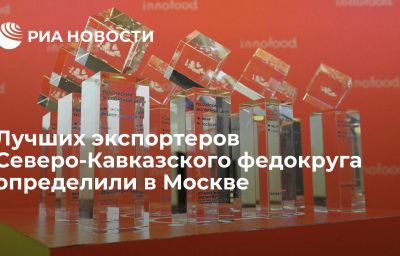 Лучших экспортеров Северо-Кавказского федокруга определили в Москве