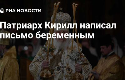 Патриарх Кирилл написал письмо беременным