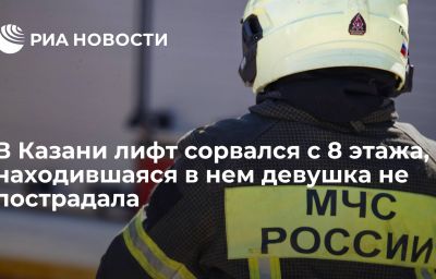 В Казани лифт сорвался с 8 этажа, находившаяся в нем девушка не пострадала