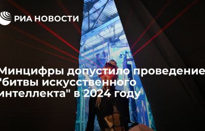 Минцифры допустило проведение "битвы искусственного интеллекта" в 2024 году