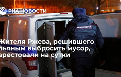 Жителя Ржева, решившего пьяным выбросить мусор, арестовали на сутки