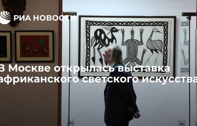 В Москве открылась выставка африканского светского искусства