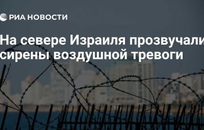 На севере Израиля прозвучали сирены воздушной тревоги