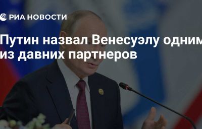 Путин назвал Венесуэлу одним из давних партнеров