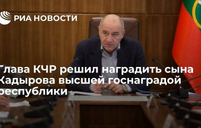 Глава КЧР решил наградить сына Кадырова высшей госнаградой республики