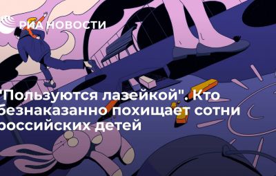 "Пользуются лазейкой". Кто безнаказанно похищает сотни российских детей