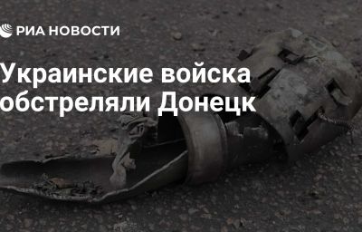 Украинские войска обстреляли Донецк