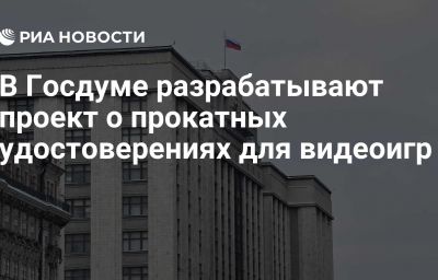 В Госдуме разрабатывают проект о прокатных удостоверениях для видеоигр