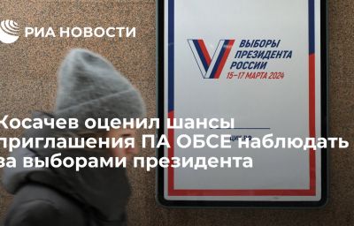 Косачев оценил шансы приглашения ПА ОБСЕ наблюдать за выборами президента