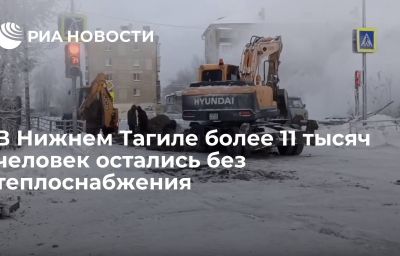 В Нижнем Тагиле более 11 тысяч человек остались без теплоснабжения