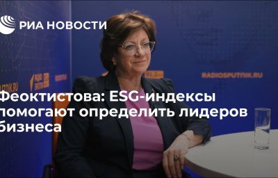 Феоктистова: ESG-индексы помогают определить лидеров бизнеса