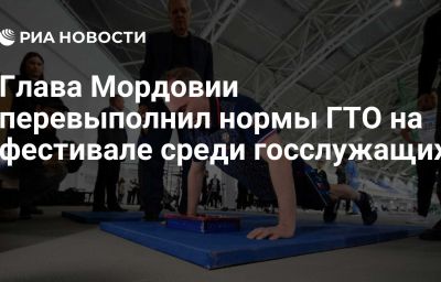 Глава Мордовии перевыполнил нормы ГТО на фестивале среди госслужащих