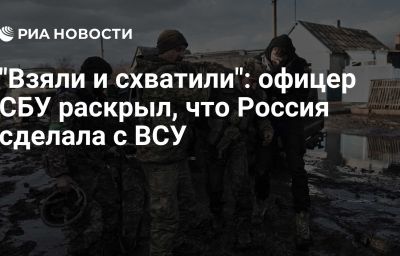 "Взяли и схватили": офицер СБУ раскрыл, что Россия сделала с ВСУ