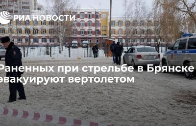 Раненных при стрельбе в Брянске эвакуируют вертолетом