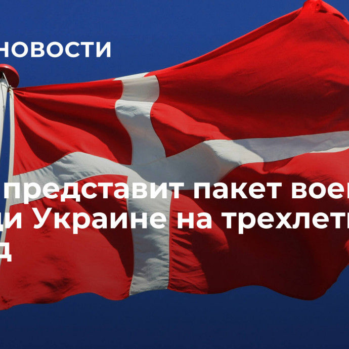 Дания представит пакет военной помощи Украине на трехлетний период