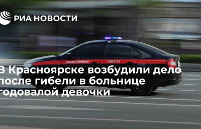 В Красноярске возбудили дело после гибели в больнице годовалой девочки