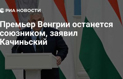 Премьер Венгрии останется союзником, заявил Качиньский