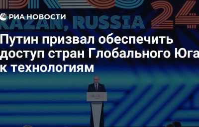 Путин призвал обеспечить доступ стран Глобального Юга к технологиям