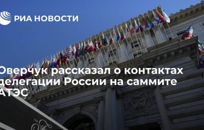 Оверчук рассказал о контактах делегации России на саммите АТЭС