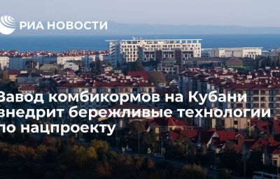 Завод комбикормов на Кубани внедрит бережливые технологии по нацпроекту