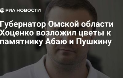 Губернатор Омской области Хоценко возложил цветы к памятнику Абаю и Пушкину