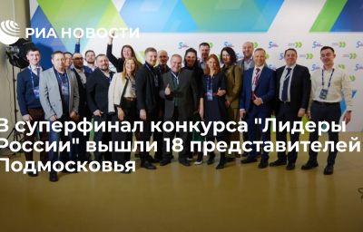 В суперфинал конкурса "Лидеры России" вышли 18 представителей Подмосковья