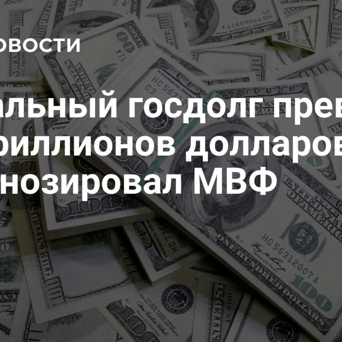 Глобальный госдолг превысит сто триллионов долларов, спрогнозировал МВФ