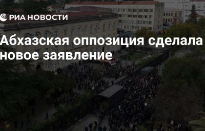 Абхазская оппозиция сделала новое заявление