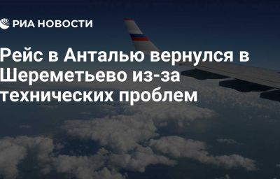 Рейс в Анталью вернулся в Шереметьево из-за технических проблем