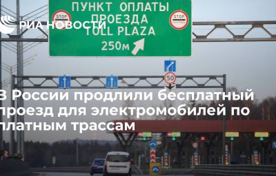 В России продлили бесплатный проезд для электромобилей по платным трассам