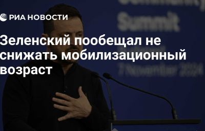 Зеленский пообещал не снижать мобилизационный возраст