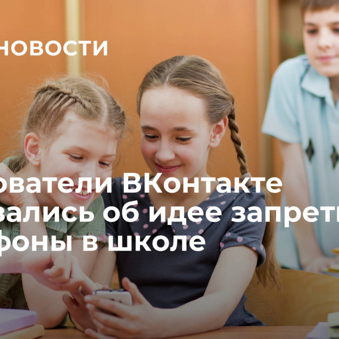 Пользователи ВКонтакте высказались об идее запретить смартфоны в школе