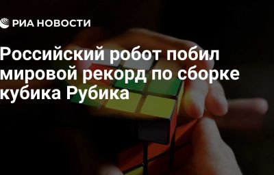 Российский робот побил мировой рекорд по сборке кубика Рубика