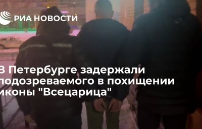 В Петербурге задержали подозреваемого в похищении иконы "Всецарица"