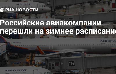 Российские авиакомпании перешли на зимнее расписание