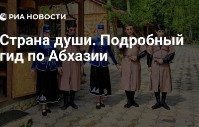 Страна души. Подробный гид по Абхазии