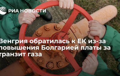 Венгрия обратилась к ЕК из-за повышения Болгарией платы за транзит газа