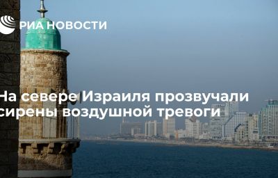 На севере Израиля прозвучали сирены воздушной тревоги