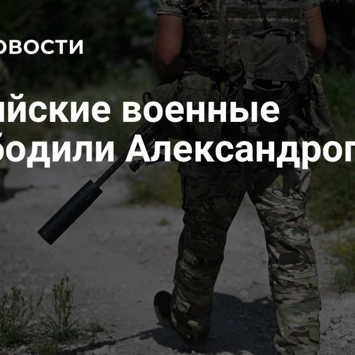 Российские военные освободили Александрополь в ДНР