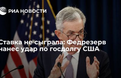 Ставка не сыграла: Федрезерв нанес удар по госдолгу США