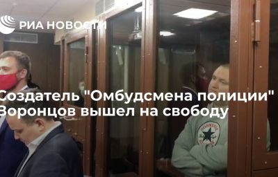 Создатель "Омбудсмена полиции" Воронцов вышел на свободу