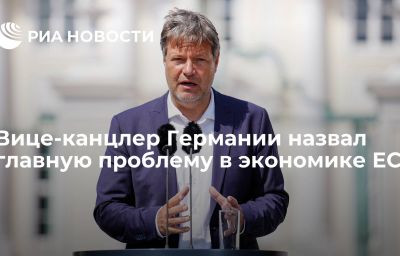 Вице-канцлер Германии назвал главную проблему в экономике ЕС