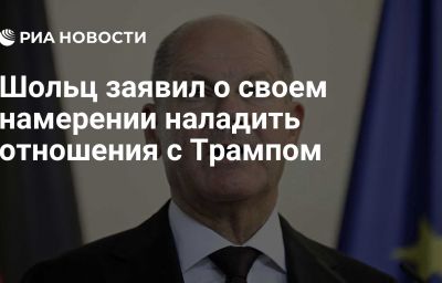 Шольц заявил о своем намерении наладить отношения с Трампом