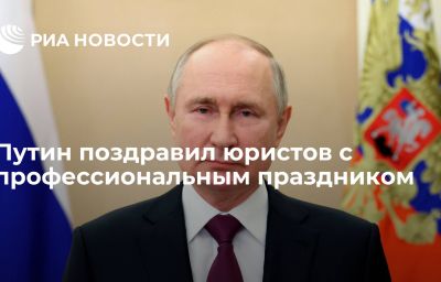 Путин поздравил юристов с профессиональным праздником