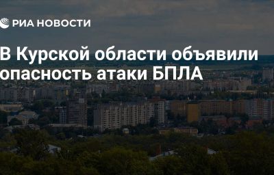 В Курской области объявили опасность атаки БПЛА