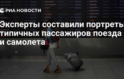 Эксперты составили портреты типичных пассажиров поезда и самолета